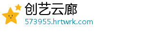 创艺云廊手机访问